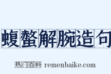 蝮螫解腕造句是什么意思的图片